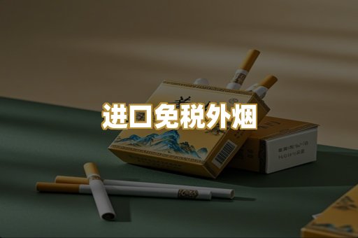 进口免税外烟