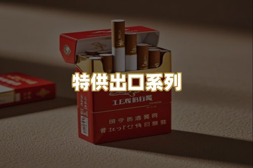 特供出口系列